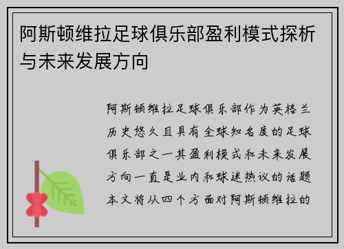 阿斯顿维拉足球俱乐部盈利模式探析与未来发展方向 阿斯顿维拉足球俱乐部盈利模式探析与未来发展方向