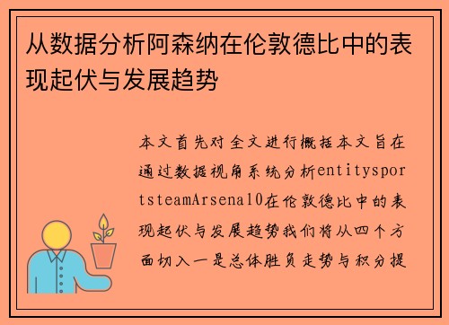 从数据分析阿森纳在伦敦德比中的表现起伏与发展趋势