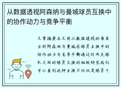 从数据透视阿森纳与曼城球员互换中的协作动力与竞争平衡
