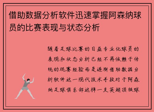 借助数据分析软件迅速掌握阿森纳球员的比赛表现与状态分析