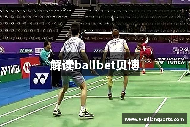 解读ballbet贝博
